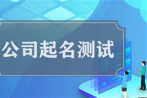 公司名字吉凶|公司名称测吉凶,公司名称测试,周易店铺起名测吉凶,测公司名字打。